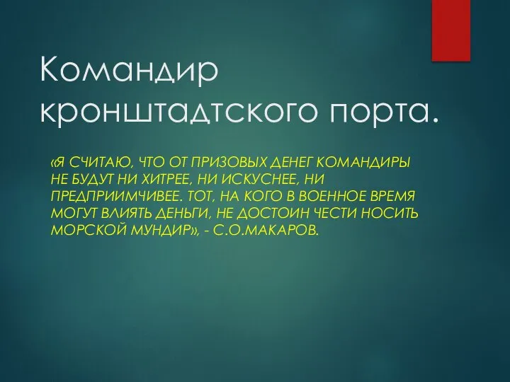 Командир кронштадтского порта. «Я СЧИТАЮ, ЧТО ОТ ПРИЗОВЫХ ДЕНЕГ КОМАНДИРЫ НЕ