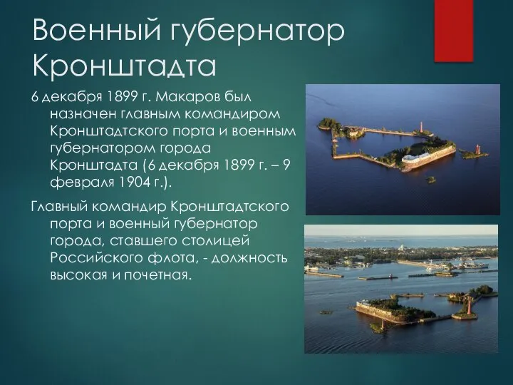 Военный губернатор Кронштадта 6 декабря 1899 г. Макаров был назначен главным