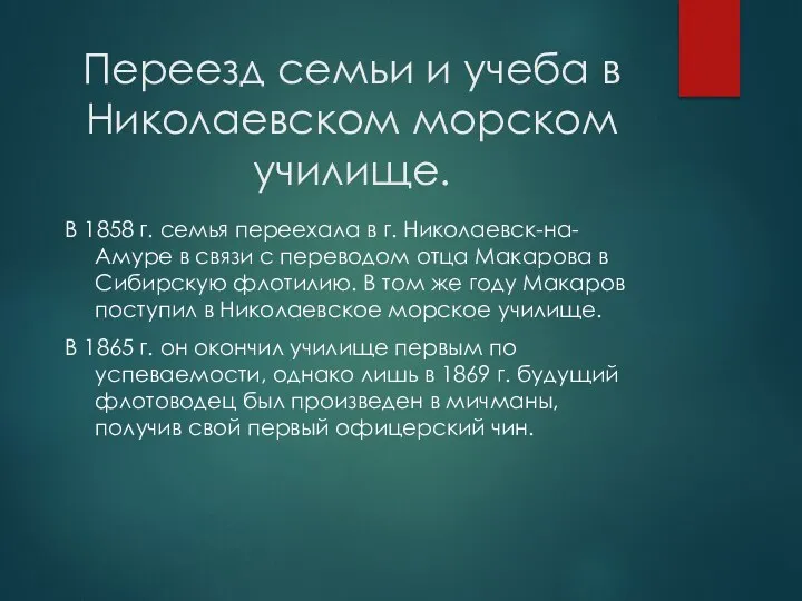 Переезд семьи и учеба в Николаевском морском училище. В 1858 г.