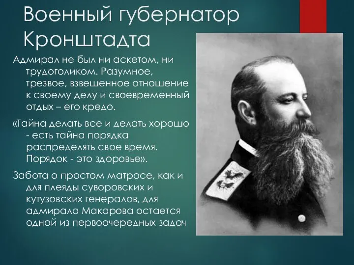 Военный губернатор Кронштадта Адмирал не был ни аскетом, ни трудоголиком. Разумное,