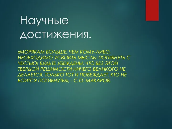 Научные достижения. «МОРЯКАМ БОЛЬШЕ, ЧЕМ КОМУ-ЛИБО, НЕОБХОДИМО УСВОИТЬ МЫСЛЬ: ПОГИБНУТЬ С