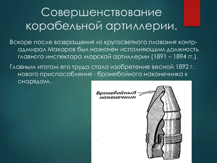 Совершенствование корабельной артиллерии. Вскоре после возвращения из кругосветного плавания контр-адмирал Макаров