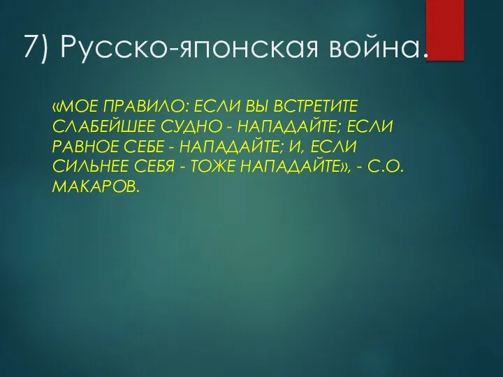 7) Русско-японская война. «МОЕ ПРАВИЛО: ЕСЛИ ВЫ ВСТРЕТИТЕ СЛАБЕЙШЕЕ СУДНО -