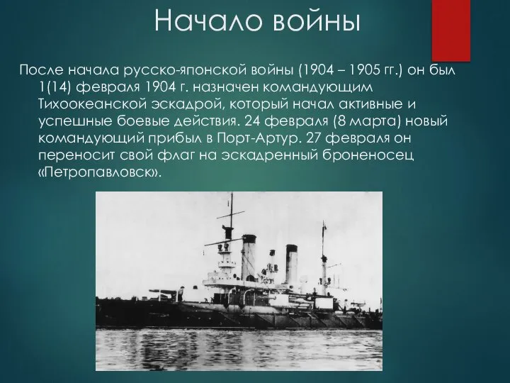 Начало войны После начала русско-японской войны (1904 – 1905 гг.) он