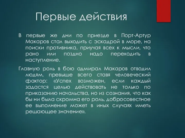 Первые действия В первые же дни по приезде в Порт-Артур Макаров