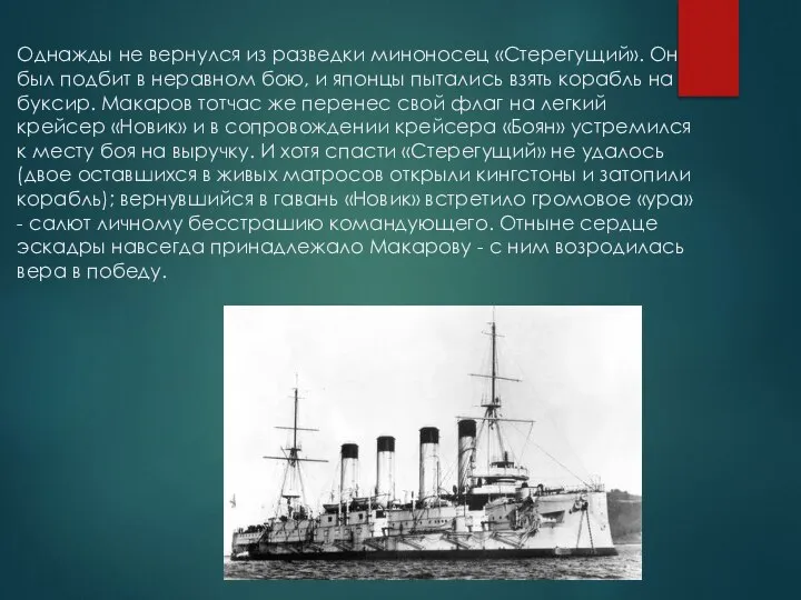 Однажды не вернулся из разведки миноносец «Стерегущий». Он был подбит в