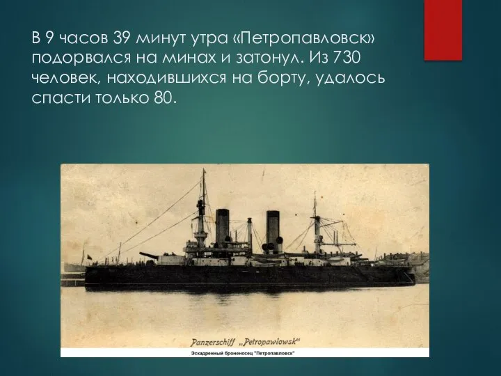 В 9 часов 39 минут утра «Петропавловск» подорвался на минах и