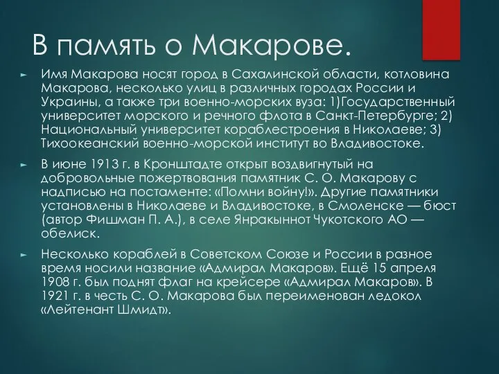 В память о Макарове. Имя Макарова носят город в Сахалинской области,