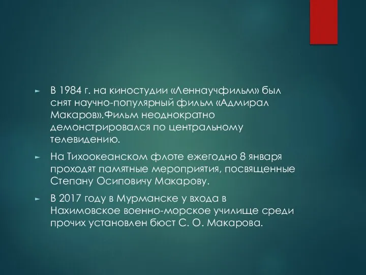 В 1984 г. на киностудии «Леннаучфильм» был снят научно-популярный фильм «Адмирал