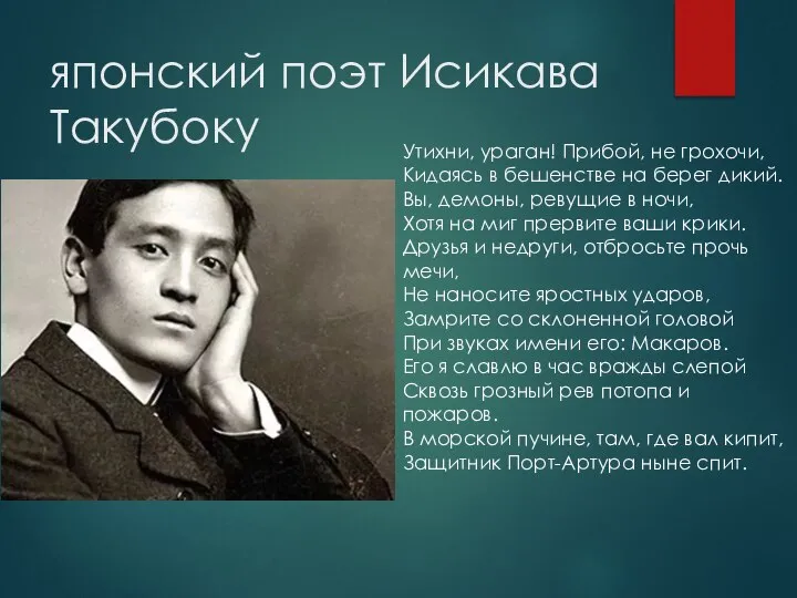 японский поэт Исикава Такубоку Утихни, ураган! Прибой, не грохочи, Кидаясь в