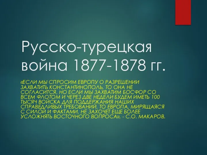 Русско-турецкая война 1877-1878 гг. «ЕСЛИ МЫ СПРОСИМ ЕВРОПУ О РАЗРЕШЕНИИ ЗАХВАТИТЬ