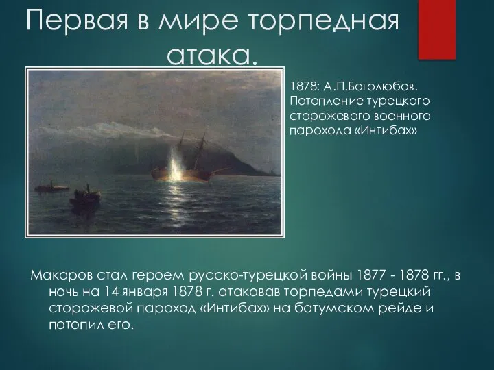 Первая в мире торпедная атака. Макаров стал героем русско-турецкой войны 1877