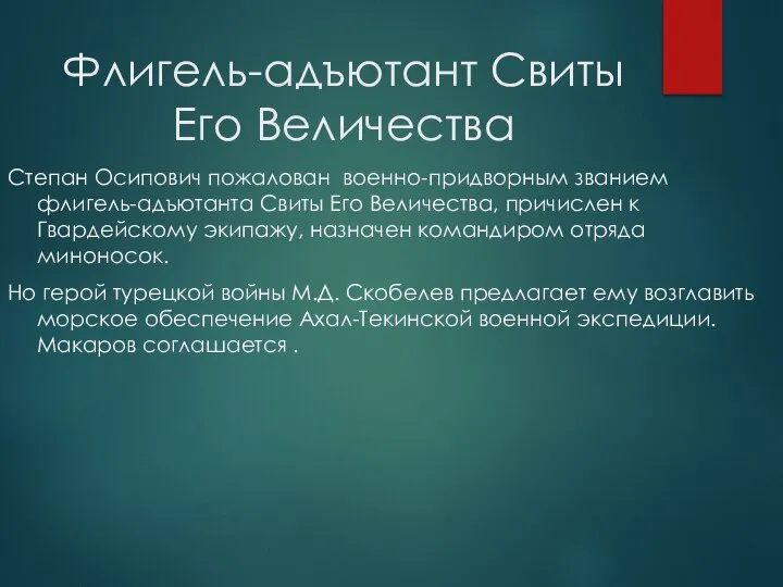 Флигель-адъютант Свиты Его Величества Степан Осипович пожалован военно-придворным званием флигель-адъютанта Свиты