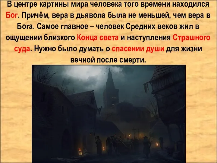 В центре картины мира человека того времени находился Бог. Причём, вера