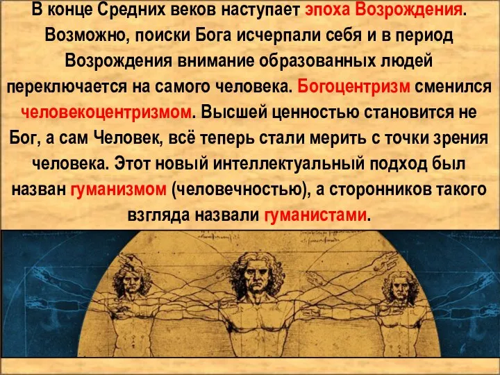 В конце Средних веков наступает эпоха Возрождения. Возможно, поиски Бога исчерпали