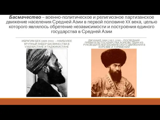 Басмачество – военно-политическое и религиозное партизанское движение населения Средней Азии в