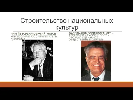 Строительство национальных культур ЧИНГИ́З ТОРЕКУ́ЛОВИЧ АЙТМА́ТОВ – КИРГИЗСКИЙ И РУССКИЙ ПИСАТЕЛЬ,