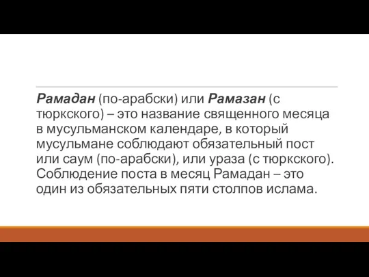 Рамадан (по-арабски) или Рамазан (с тюркского) – это название священного месяца