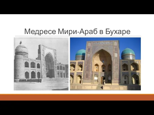 Медресе Мири-Араб в Бухаре