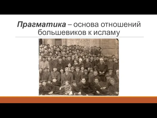 Прагматика – основа отношений большевиков к исламу