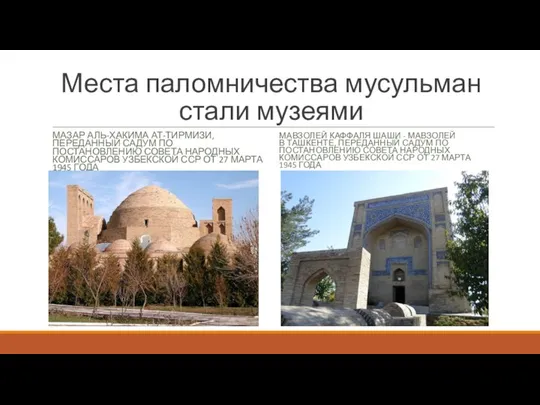 Места паломничества мусульман стали музеями МАЗАР АЛЬ-ХАКИМА АТ-ТИРМИЗИ, ПЕРЕДАННЫЙ САДУМ ПО