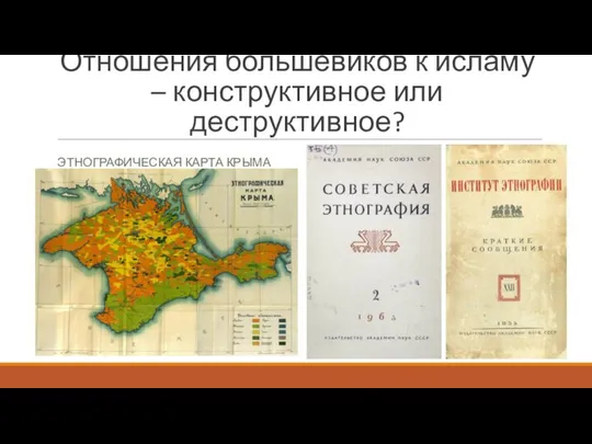 Отношения большевиков к исламу – конструктивное или деструктивное? ЭТНОГРАФИЧЕСКАЯ КАРТА КРЫМА