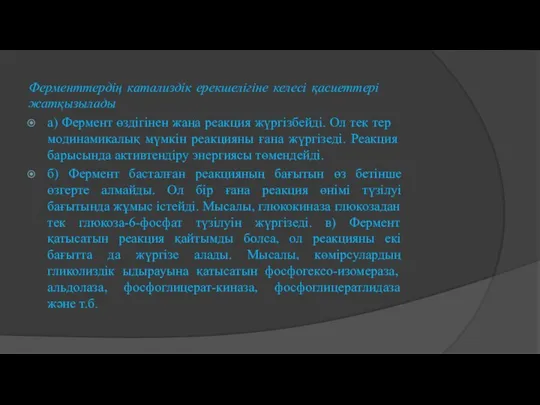 Ферменттердің ка­та­ли­здік ерекшелігіне келесі қа­си­ет­тері жатқызылады а) Фермент өздігінен жаңа ре­ак­ция