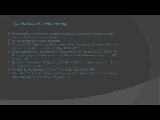 Қолданылған әдебиеттер: Вирусология, иммунология, генетика, молекулалық биология. Орысша-қазақша сөздік. – Алматы,