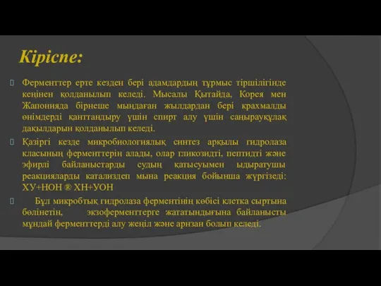 Кіріспе: Ферменттер ерте кезден бері адамдардың тұрмыс тіршілігінде кеңінен қолданылып келеді.