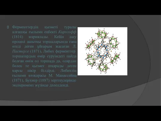 Ферменттердің қызметі туралы алғашқы ғылыми еңбекті Кирхгофф (1814) жариялады. Кейін ашу