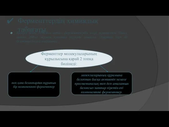 Ферменттердің химиялық табиғаты. Қазіргі кезде 2000-нан астам ферменттердің әсері зерттелген. Оның