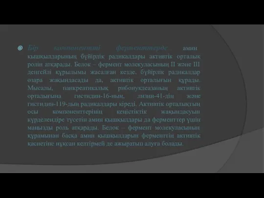 Бір компонентті ферменттерде амин қышқылдарының бүйірлік радикалдары активтік орталық ролін атқарады.