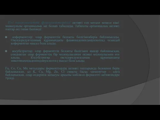 Екі компонентті ферменттердегі активті топ металл немесе кіші молекулалы органикалық зат