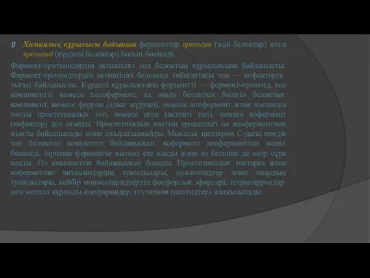 Химиялық құрылысы бойынша ферменттер протеин (жай белоктар) және протеид (күрделі белоктар)
