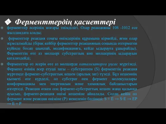 Ферменттердің қасиеттері ферменттер әсерінің жоғары тиімділігі. Олар реакцияны 108 -1012 есе