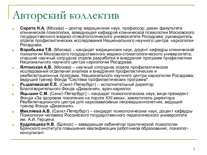 Авторский коллектив Сирота Н.А. (Москва) – доктор медицинских наук, профессор; декан