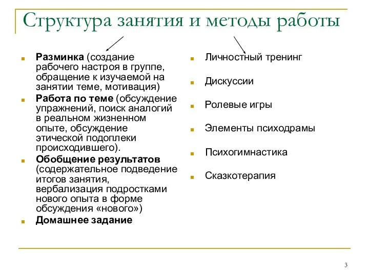 Структура занятия и методы работы Разминка (создание рабочего настроя в группе,