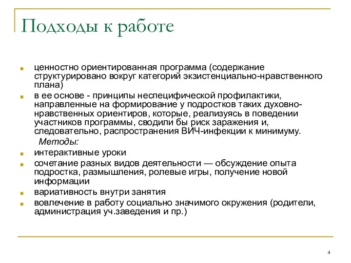 Подходы к работе ценностно ориентированная программа (содержание структурировано вокруг категорий экзистенциально-нравственного