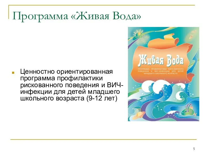 Программа «Живая Вода» Ценностно ориентированная программа профилактики рискованного поведения и ВИЧ-инфекции