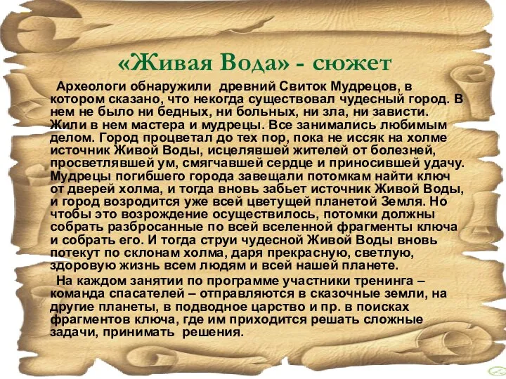 «Живая Вода» - сюжет Археологи обнаружили древний Свиток Мудрецов, в котором