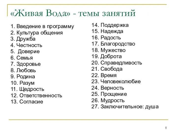 «Живая Вода» - темы занятий 1. Введение в программу 2. Культура