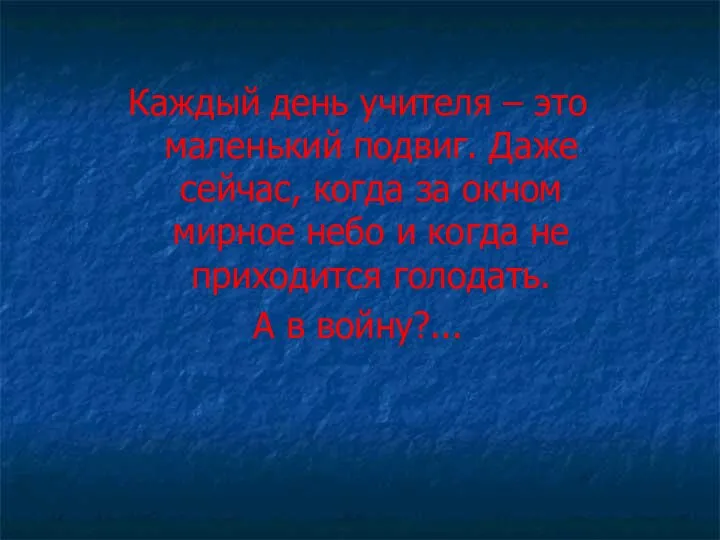 Каждый день учителя – это маленький подвиг. Даже сейчас, когда за