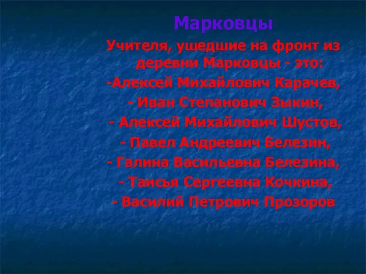 Марковцы Учителя, ушедшие на фронт из деревни Марковцы - это: -Алексей