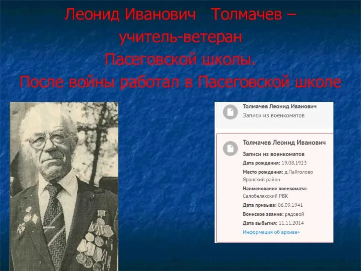 Леонид Иванович Толмачев – учитель-ветеран Пасеговской школы. После войны работал в Пасеговской школе
