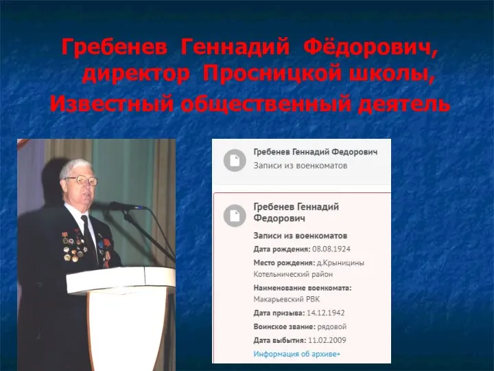 Гребенев Геннадий Фёдорович, директор Просницкой школы, Известный общественный деятель