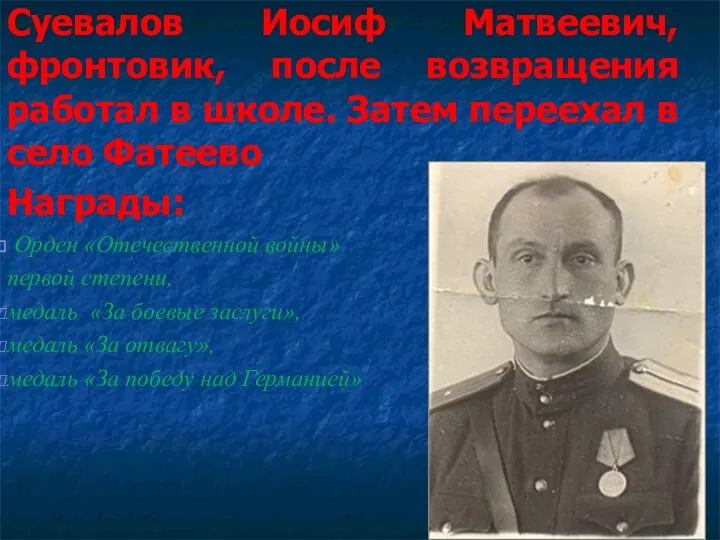Суевалов Иосиф Матвеевич, фронтовик, после возвращения работал в школе. Затем переехал