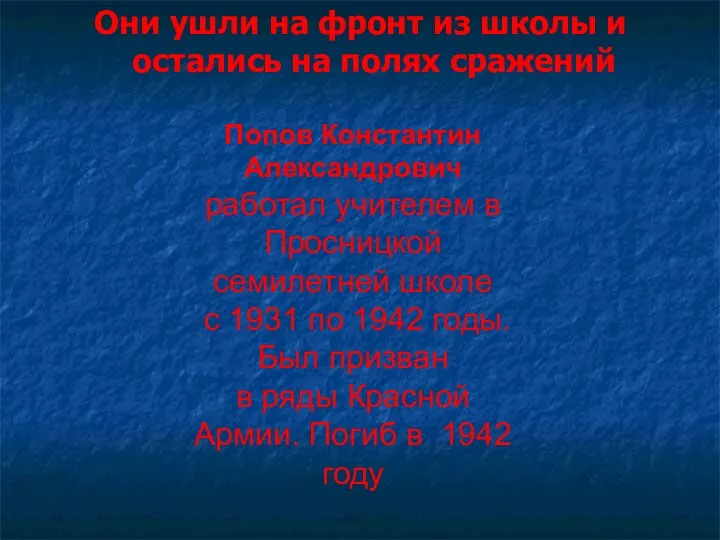 Они ушли на фронт из школы и остались на полях сражений