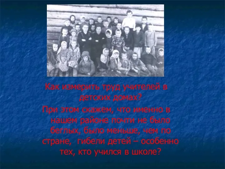 Как измерить труд учителей в детских домах? При этом скажем, что