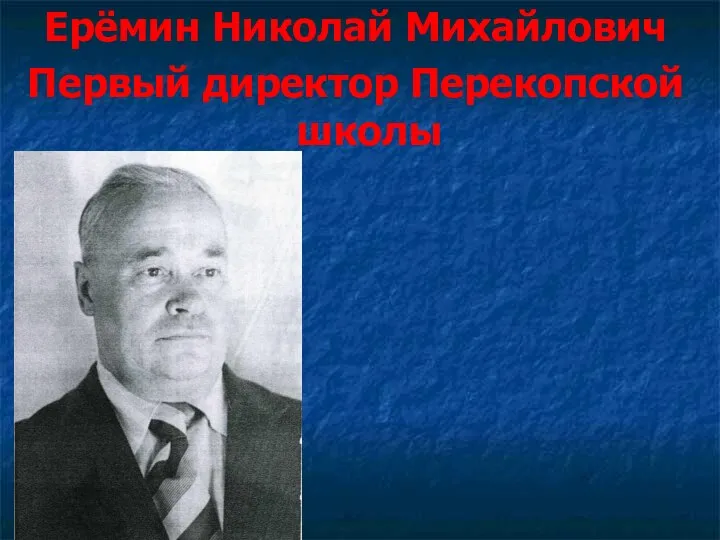 Ерёмин Николай Михайлович Первый директор Перекопской школы