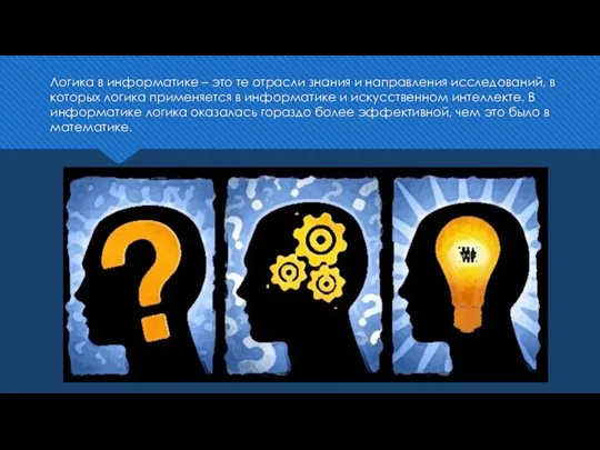 Логика в информатике – это те отрасли знания и направления исследований,